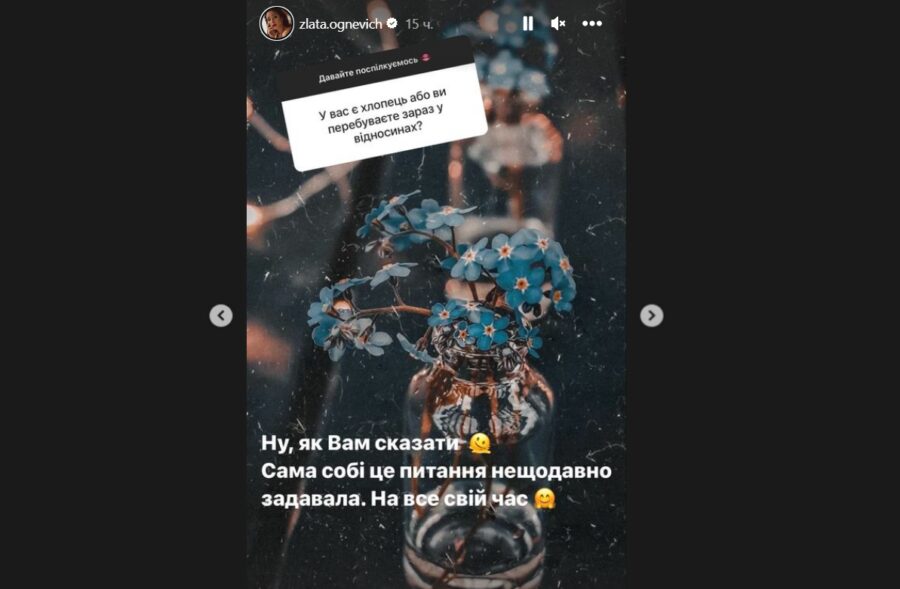 Злата Огнєвіч зізналася, що має романтичні стосунки