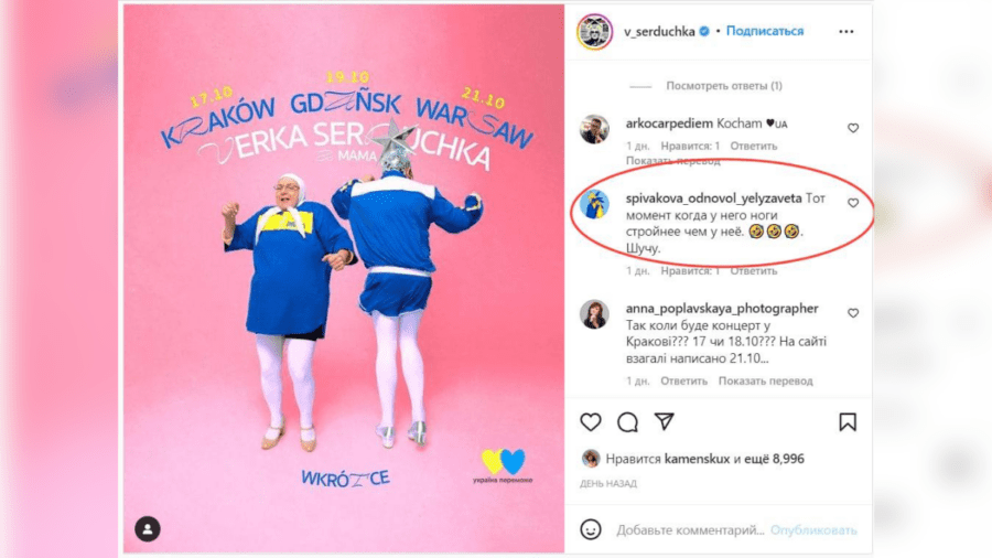 Один із коментарів про ніжки Вєрки Сердючки