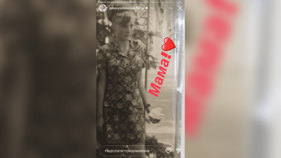 Юлія Висоцька привітала свою маму на особистій сторінці в Інстаграмі