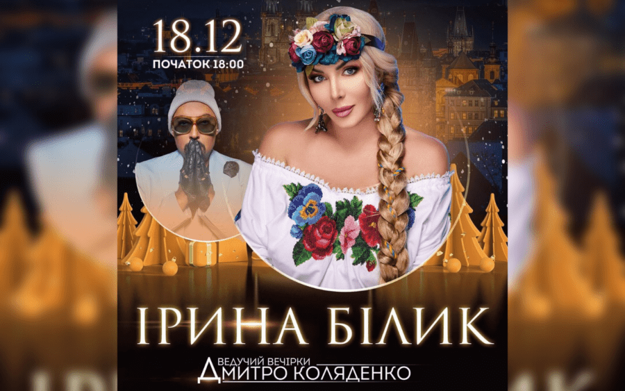 Анонс майбутньої різдвяної вечірки, яку влаштовує Ірина Білик з Коляденком