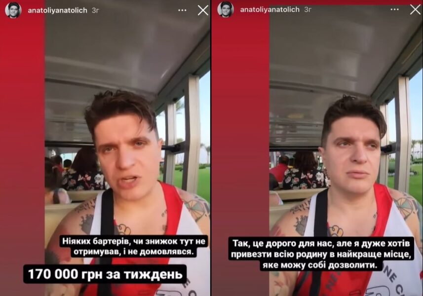 Анатолій Анатоліч розповів, як витратив на відпочинок 170 тисяч гривень