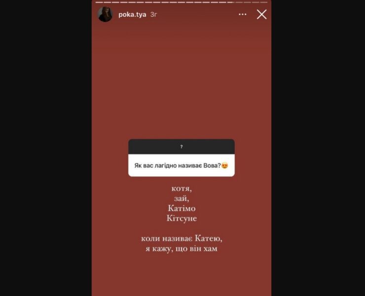 23-річна Катя Полтавська не дозволяє Володимиру Остапчуку називати себе по імені