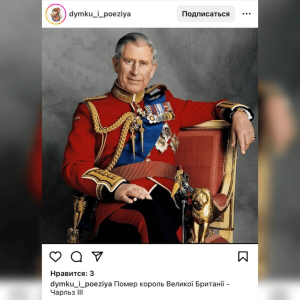 У мережі шириться інформація про смерть короля Чарльза ІІІ 