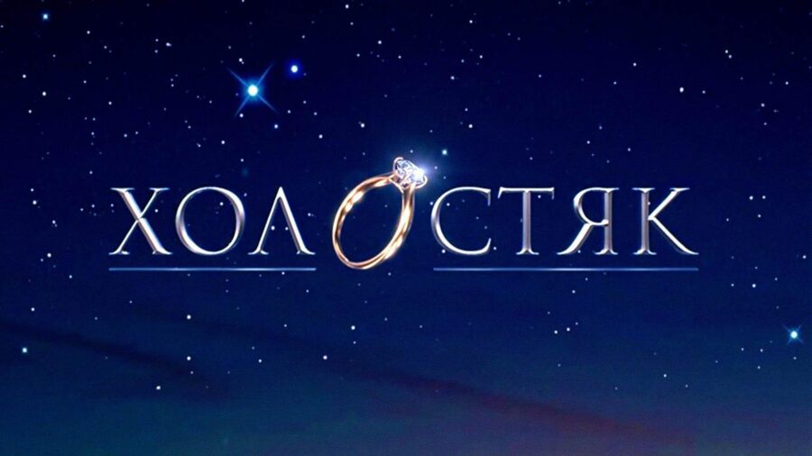 Холостяк став найромантичнішим проєктом українського телебачення Холостяк став найромантичнішим проєктом українського телебачення