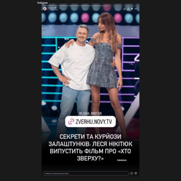 Леся Нікітюк знімає фільм про програму Хто зверху 