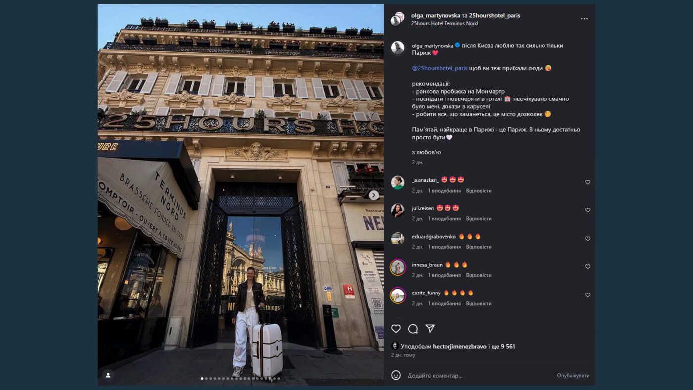 Ольга Мартиновська показала, де вона зупинилася в Парижі