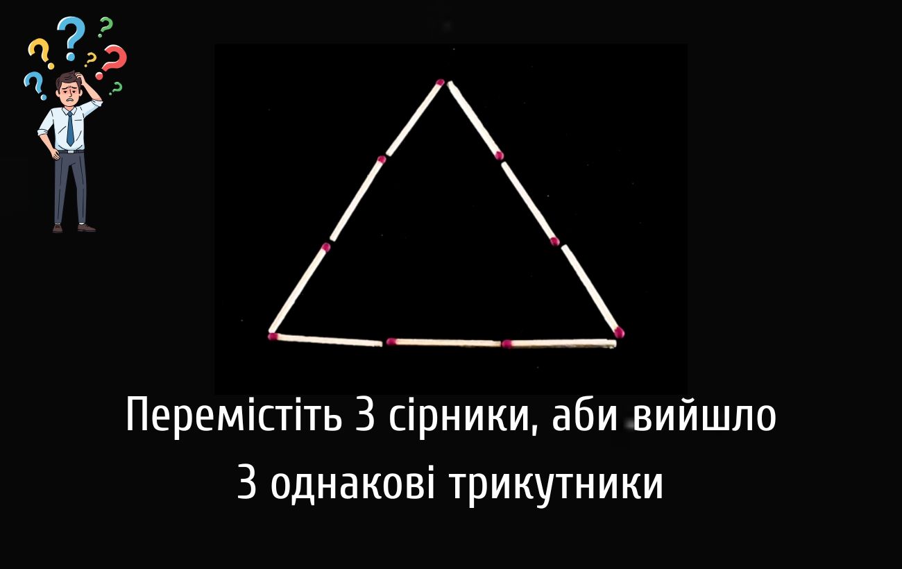 Які сірники потрібно переставити, аби з одного трикутника вийшло одразу три однакові фігури
