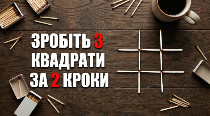 Перекладіть 2 сірники так, щоб утворилося 3 квадрати: ця геометрична головоломка ламає мозок Правильно переставте сірники, щоб зробити 3 квадрати