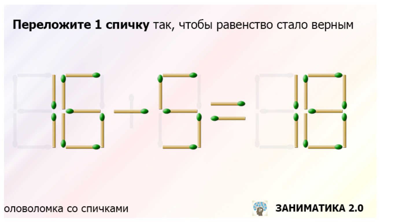 Переложить спичку чтобы получилось равенство. Переложите 1 спичку так чтобы равенство стало верным. Переложить 1 спичку. Переместите 1 спичку чтобы получить наибольшее число. Переставить 1 спичку чтобы получилось верное равенство.