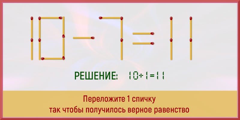 Переложить палочки чтобы получилось