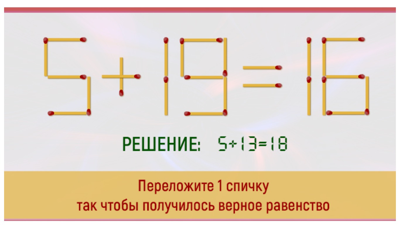 Переложить спичку чтобы получилось равенство. Переложить 1 спичку чтобы получилось верное равенство. Головоломки со спичками ответы на все эпизоды. Переложить одну спичку так чтобы получилось верное равенство. Переложи 1 спичку так чтобы получилось верное равенство.