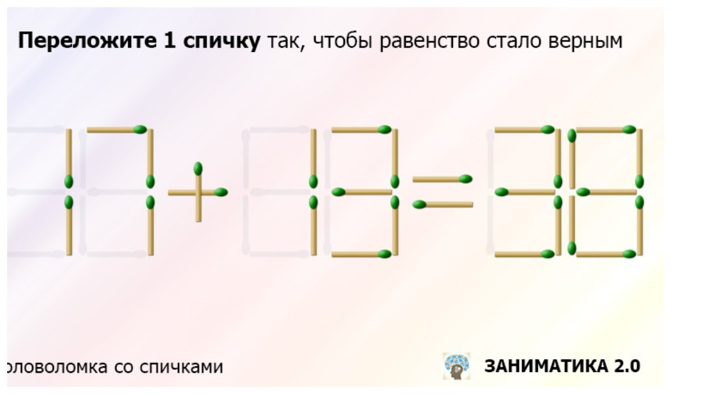 Тест на головоломку 2. Переложи одну спичку так чтобы равенство стало верным. Переложить одну спичку чтобы получилось верное равенство. Примеры со спичками. Переложи 1 спичку так чтобы получилось верное равенство.