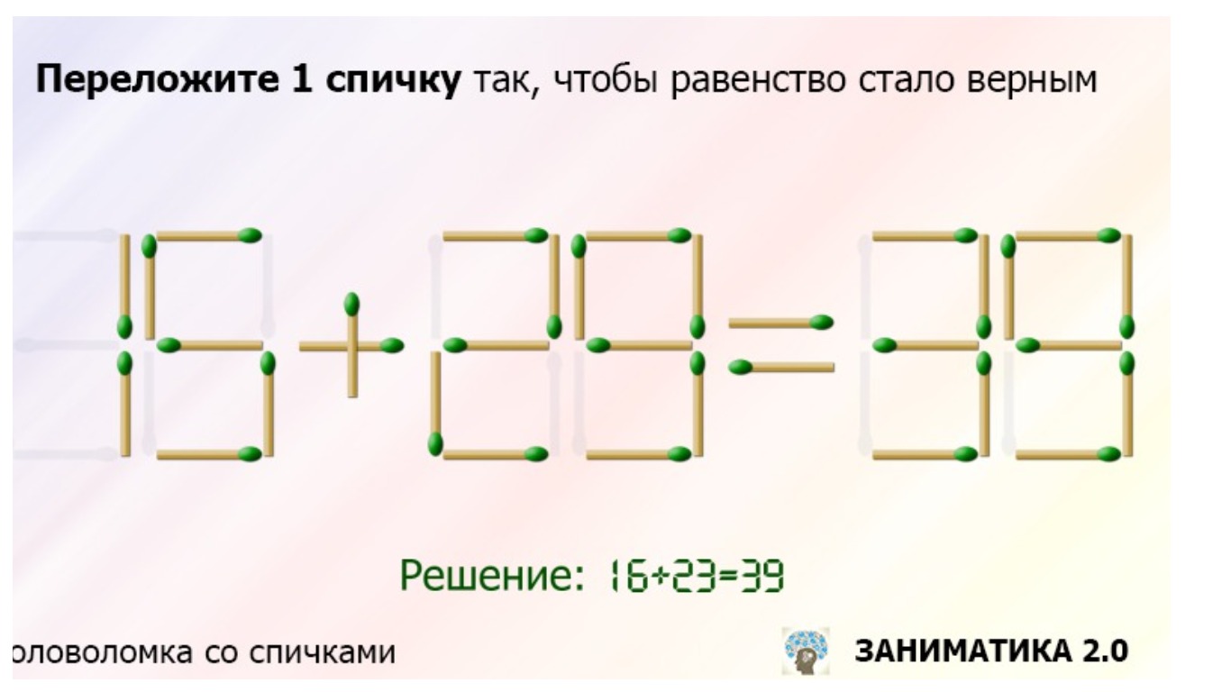 Сколько длится головоломка. Переложить одну спичку так чтобы получилось верное равенство. Переложить 1 спичку чтобы получилось верное равенство. Примеры со спичками. Переставить 1 спичку чтобы получилось верное равенство.