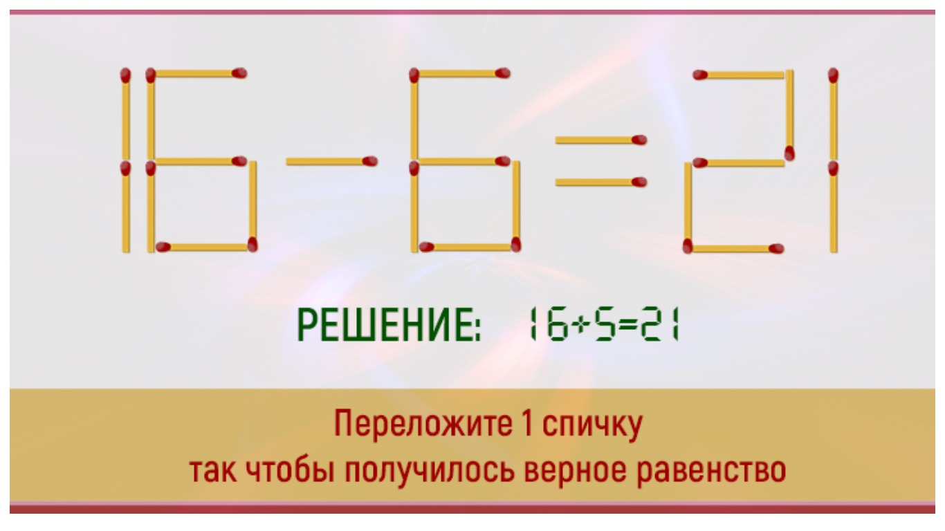 Тест равенства с ответами. Переложить 1 спичку чтобы получилось верное равенство. Переложить одну спичку чтобы получилось равенство. Переложить одну спичку так чтобы получилось верное равенство. Переложи 1 спичку так чтобы получилось верное равенство.