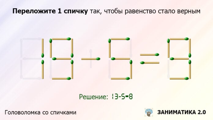 Девять равно восьми. Переложить 1 спичку чтобы получилось верное равенство. Переложи 1 спичку так чтобы равенство стало верным 9+3-4 0. Переложи спичку так чтобы равенство стало верным 1 +2=8. Убери три спички так чтобы получилось другое верное.