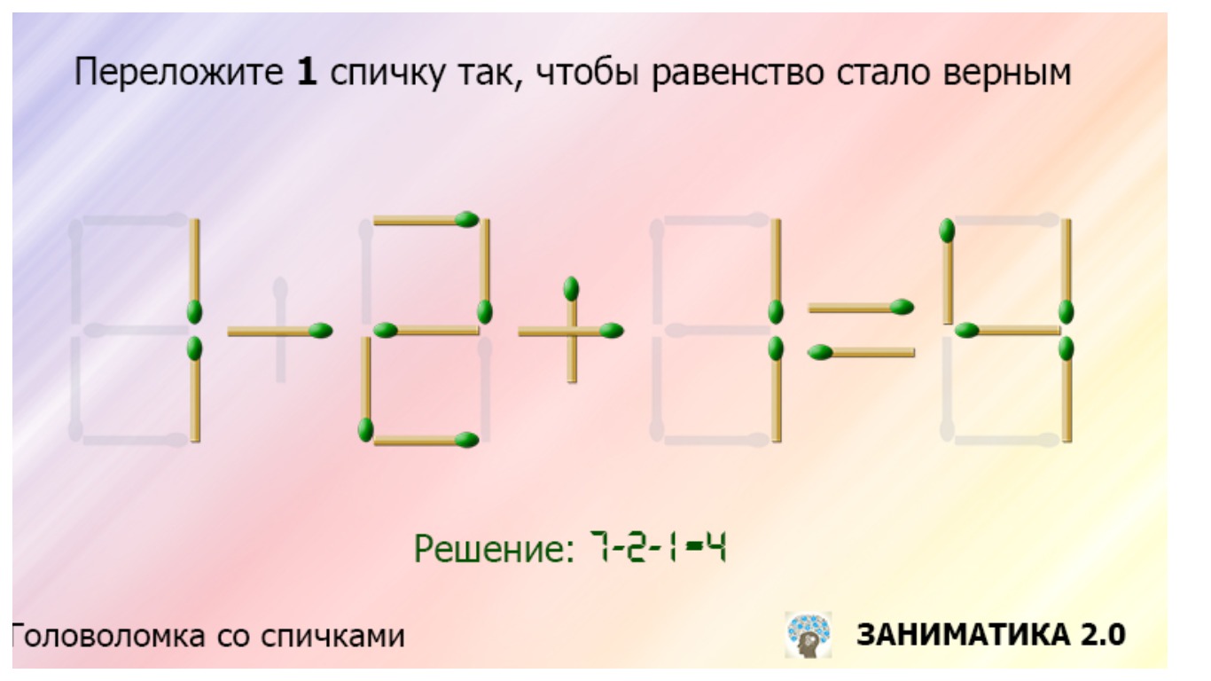 2 2 1 получившуюся. Переставь спичку. Переложить спички так чтобы получилось верное равенство. Переложить спичку чтобы получилось равенство. Переложи спичку чтобы получилось верное равенство.