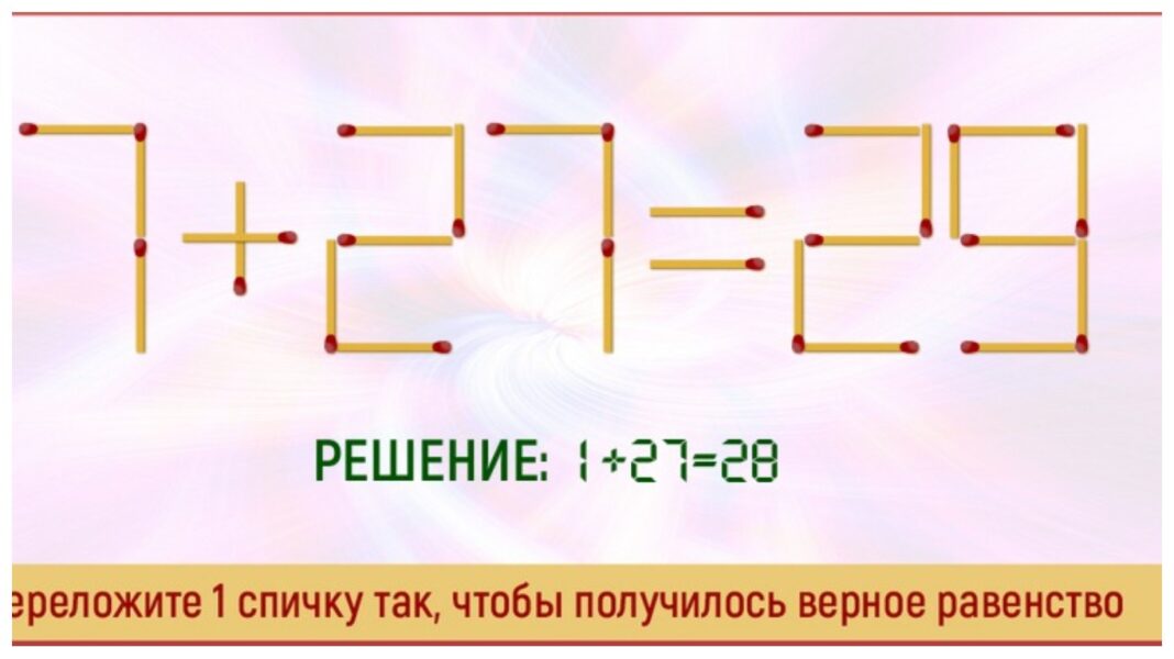 Получилось верное равенство. Головоломки с перекладыванием спичек. Переставь одну спичку так чтобы получилось верное равенство 6-4=8. Поставь спичку чтобы получилось верное равенство. 9+3-4 0 Переложить спичку решение ответ.