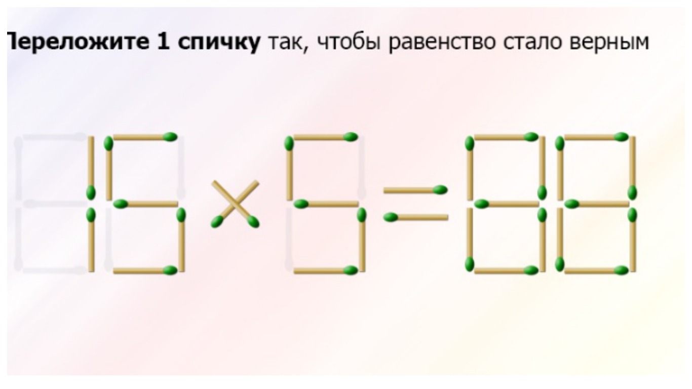 Тест головоломки лестница. Переложи одну спичку так чтобы равенство стало верным. Головоломки со спичками ответы на все эпизоды.