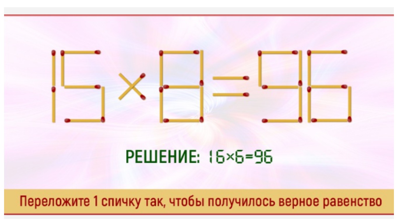 Получилось верное равенство. Головоломки с перекладыванием спичек. Переложить одну спичку так чтобы получилось верное равенство. Решение головоломки со спичками домик. Переставить спичку простые.