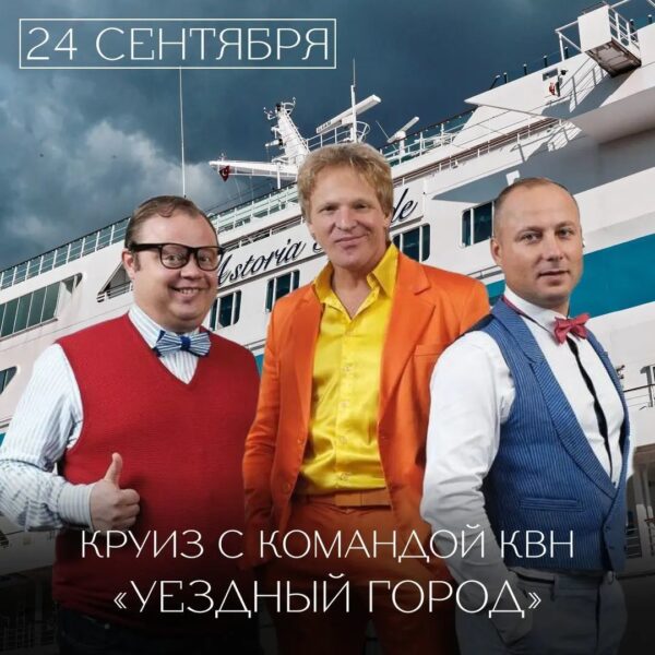 Афиша концерта на куризном лайнере, в котором участвуют Евгений Никишин и Сергей Писаренко