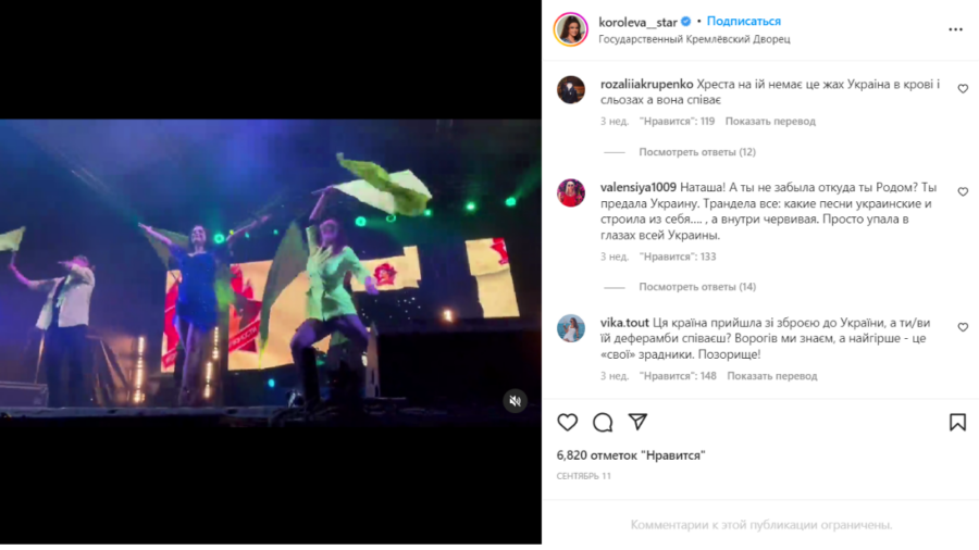 На особистій сторінці в соціальній мережі Інстаграм Наташа Корольова опублікувала кадри з концерту, а українці залишили коментарі