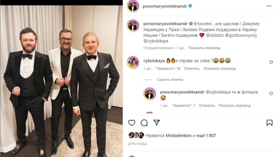 Олександр Пономарьов, Дзідзьо і Юрій Горбунов вдяглися у смокінги