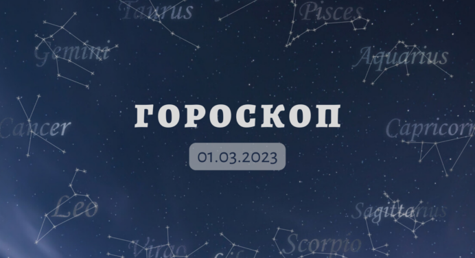 Гороскоп на 1 березня 2023 року для всіх знаків Зодіаку: Тельцям – сувора правда, Близнюкам – неминуча розмова 