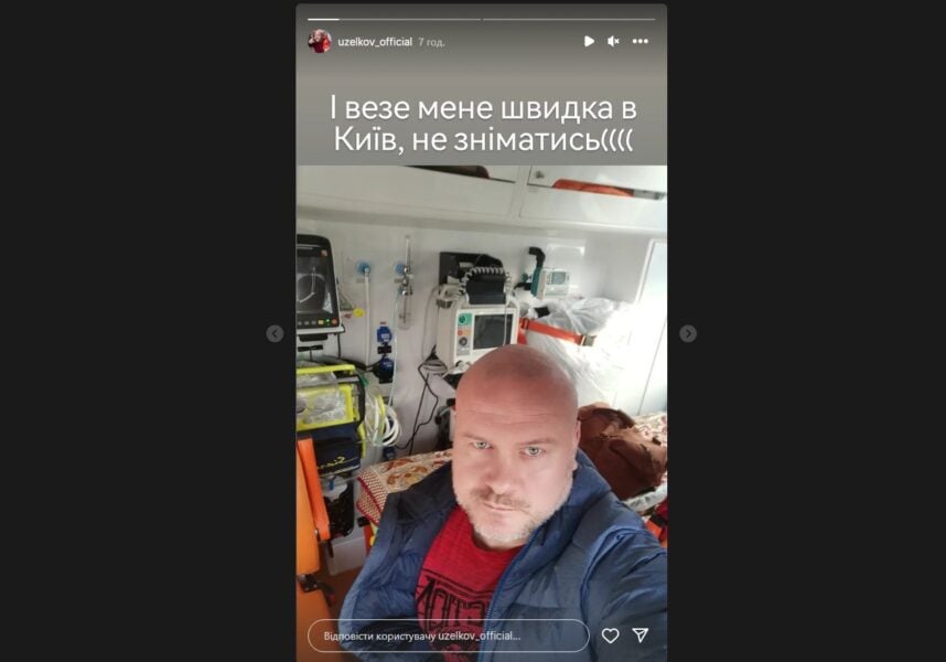 В'ячеслав Узелков потрапив в лікарню