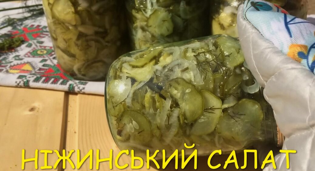 Один раз спробувала таку баночку і закохалась в цей рецепт. Салат “Ніжинський” – овочеве асорті на зиму 