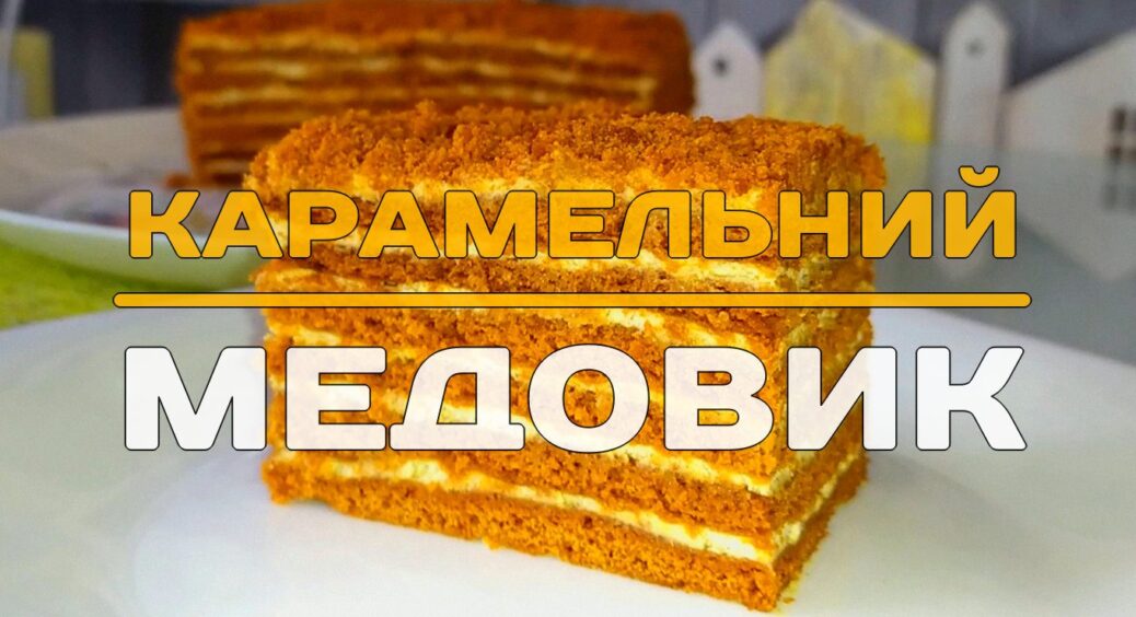 Повітряний медовик з карамельним смаком: мій “лінивий” рецепт без розкатування коржів усього за 30 хвилин 