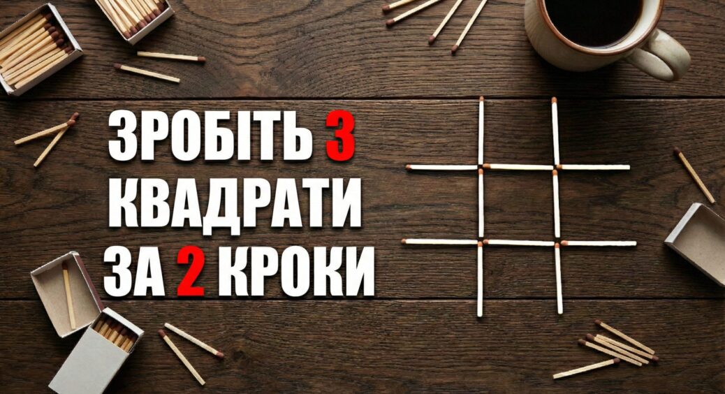 Перекладіть 2 сірники так, щоб утворилося 3 квадрати: ця геометрична головоломка ламає мозок 