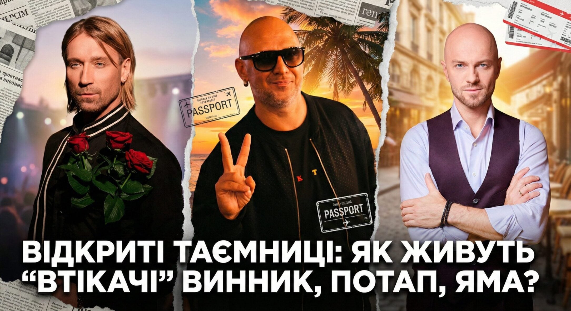 Виявилося, що не такі вже вони й зірки: як склалася доля “втікачів” Винника, Потапа та Ями за кордоном? 